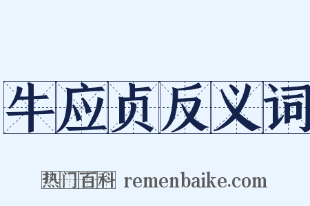 牛应贞反义词是什么意思的图片